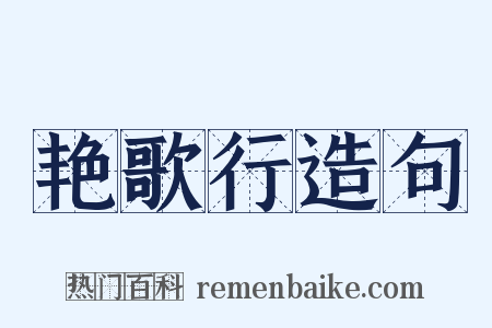艳歌行造句是什么意思的图片